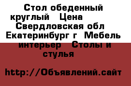 Стол обеденный круглый › Цена ­ 2 000 - Свердловская обл., Екатеринбург г. Мебель, интерьер » Столы и стулья   